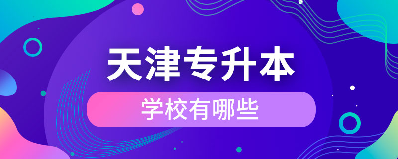 天津专升本的学校有哪些