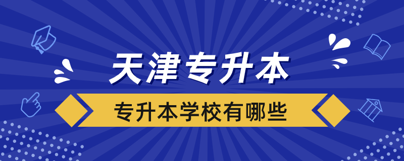 天津的可以专升本的学校有哪些