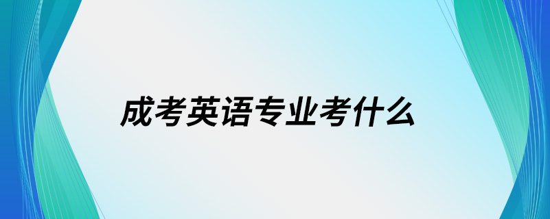 成考英语专业考什么