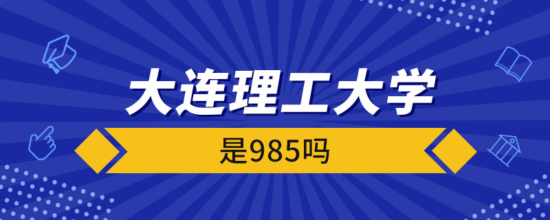 大连理工大学是985吗