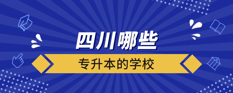 四川哪些有专升本的学校