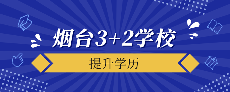 烟台3+2学校都有哪些