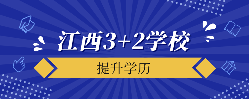 江西3+2学校有哪些学校