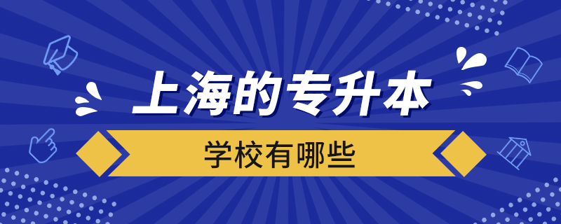 上海的专升本学校有哪些