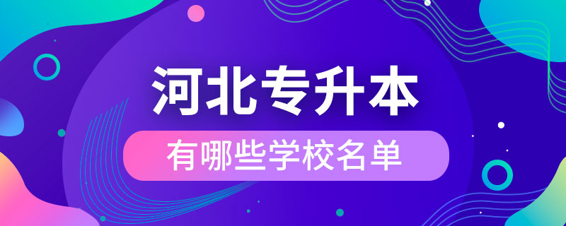 河北专升本有哪些学校名单