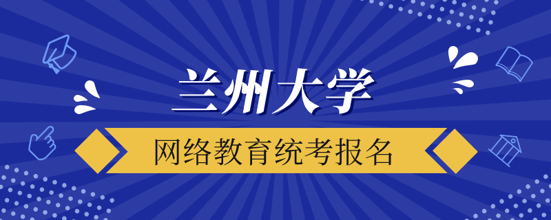 兰大网络教育学院统考如何报名