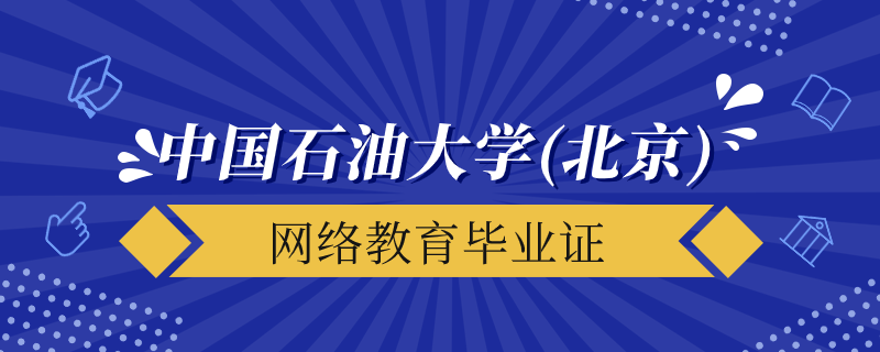 中国石油大学北京网络教育毕业证什么时候发