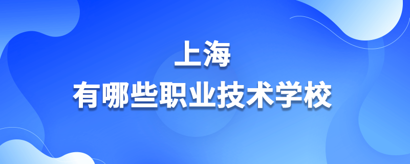 上海有哪些职业技术学校