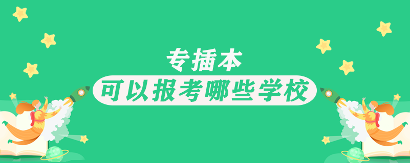 专插本可以报考哪些学校