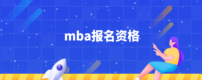 mba报名资格