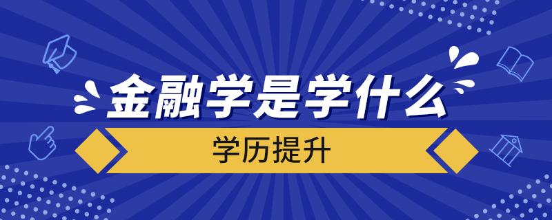 金融学是学什么的