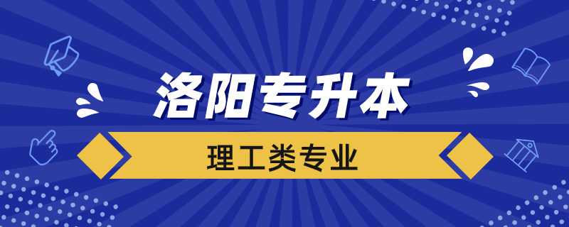 专升本洛阳理工考哪些专业