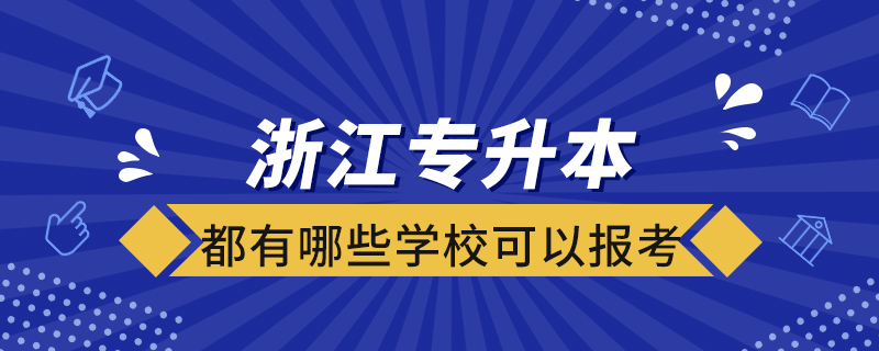 浙江专升本都有哪些学校可以报考