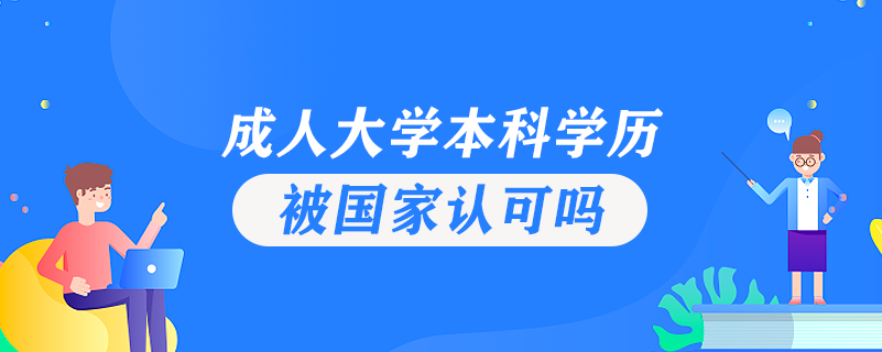 成人大学本科学历被国家认可吗