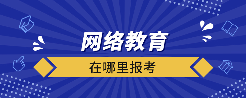 网络教育在哪里报考