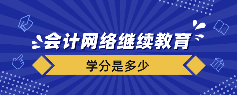 会计网络继续教育要多少学分