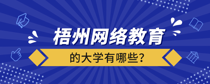 梧州网络教育的大学有哪些？