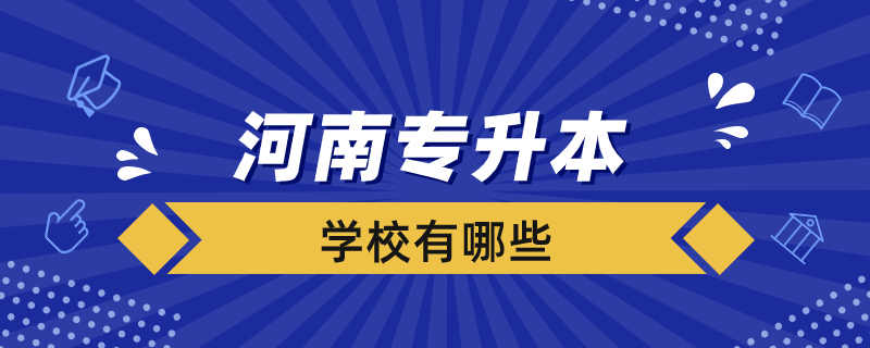 济南有专升本的学校有哪些