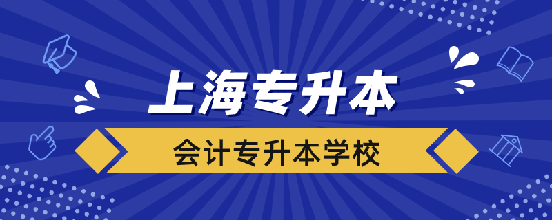 上海会计专升本学校有哪些