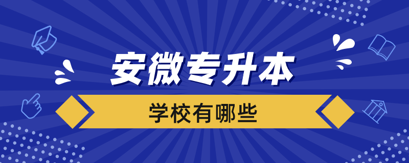 安微专升本学校有哪些