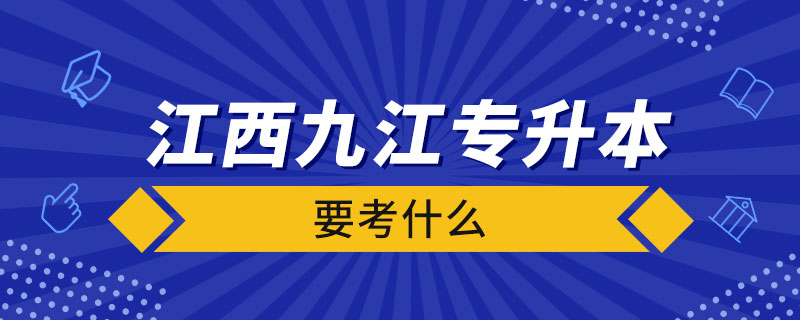 江西九江专升本要考什么