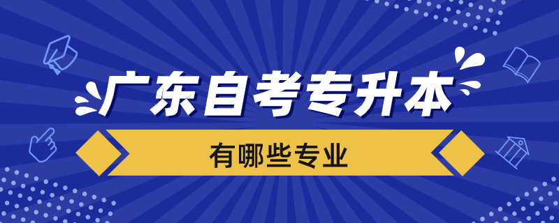 广东自考专升本学校有哪些专业