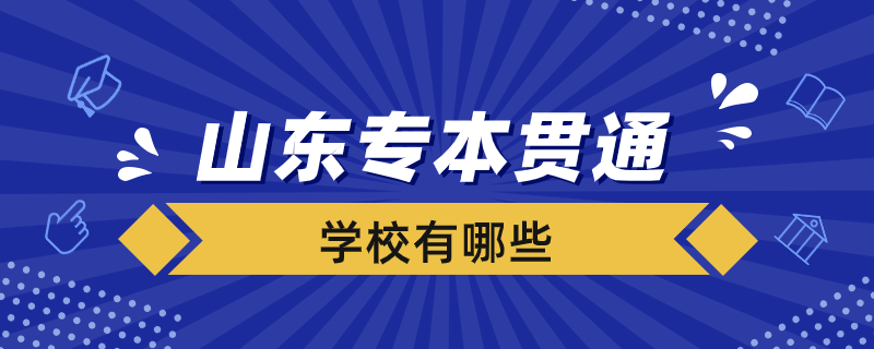 山东省专本贯通有哪些学校