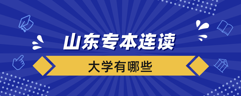 山东专本连读的大学有哪些