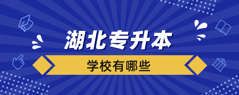 湖北接受专升本的学校有哪些