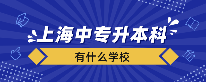 上海中专升本科有哪些学校