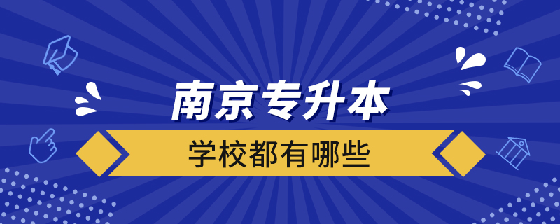 南京专升本的学校都有哪些