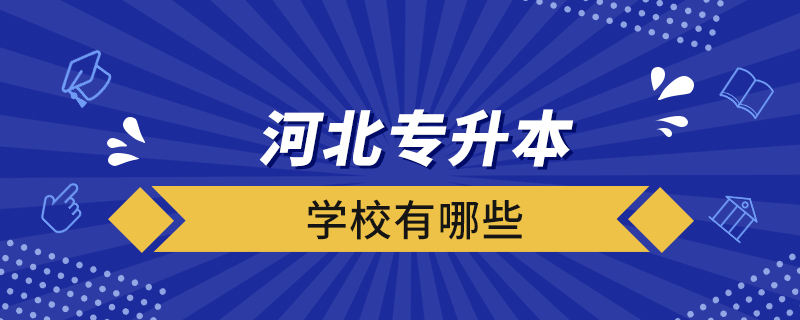 河北专升本的学校有哪些