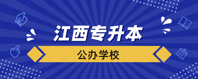 江西公办专升本学校有哪些