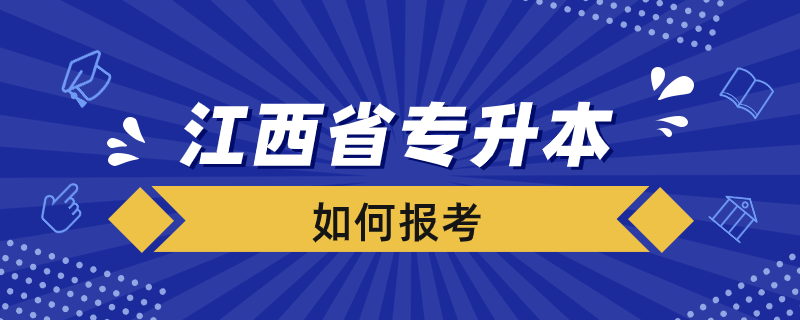 如何报考江西省专升本