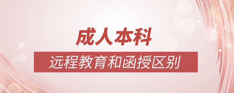 成人本科网络教育和函授有什么区别