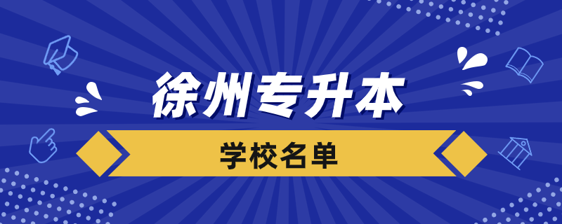 徐州专升本院校有哪些