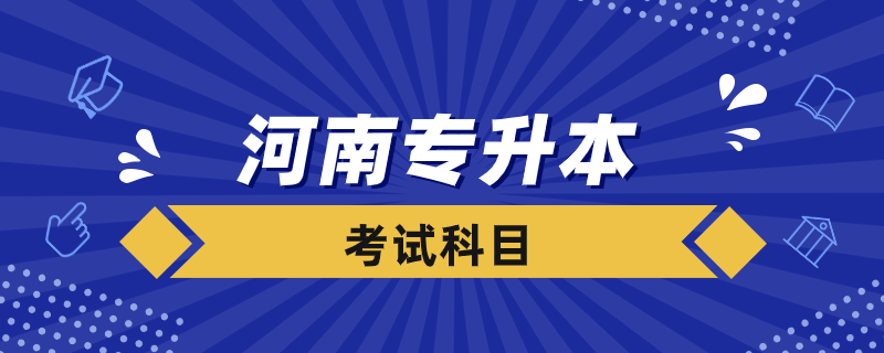 河南专升本都要考什么