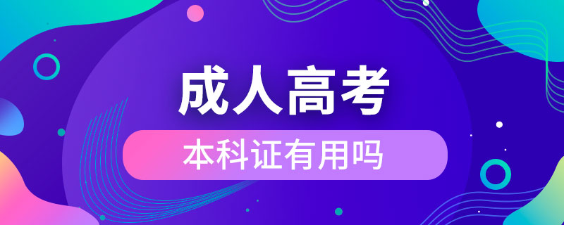 成人高考本科证有用吗