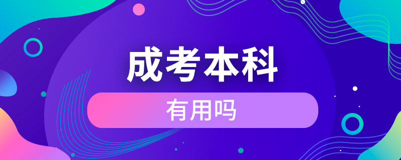 成考本科有用吗