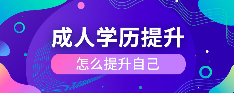 成人怎么提升自己学历