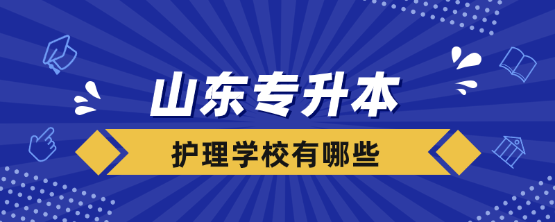 山东专升本护理学校有哪些