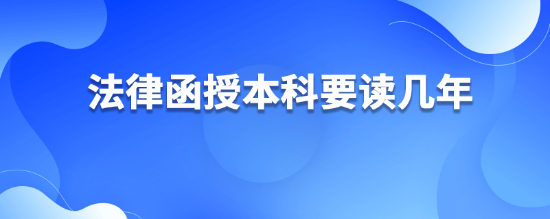 法律函授本科要读几年