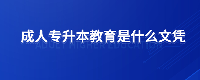 ​成人专升本教育是什么文凭