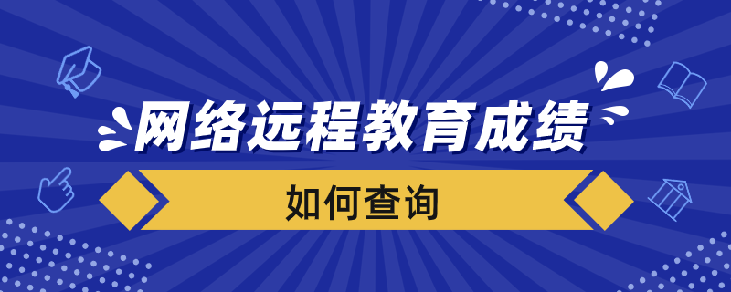 如何查询网络远程教育成绩