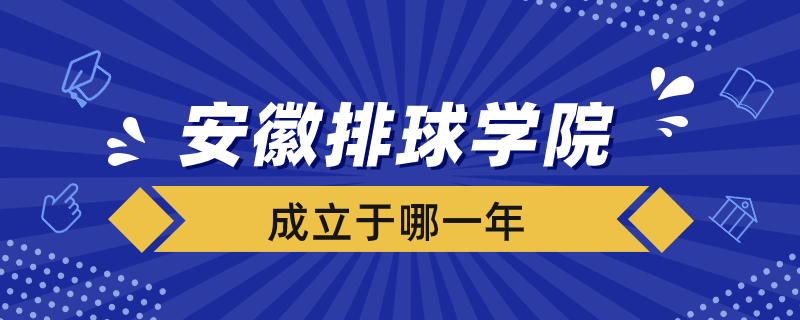 安徽排球学院成立于哪一年