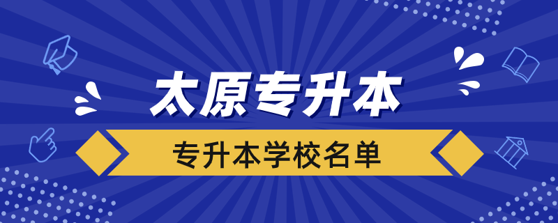 太原专升本学校有哪些学校