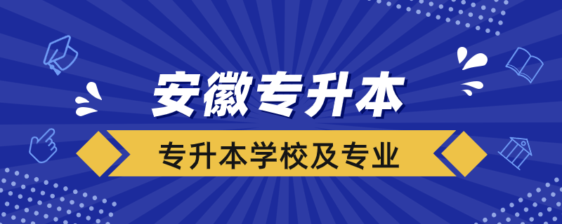 安徽专升本学校及专业