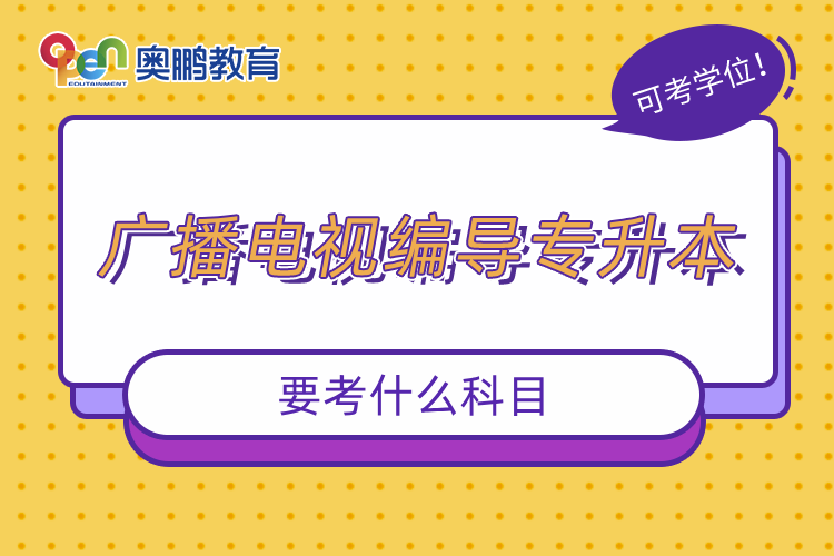 广播电视编导专升本要考什么科目