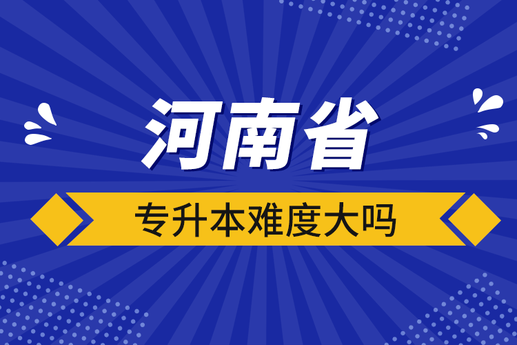 河南省专升本难度大吗