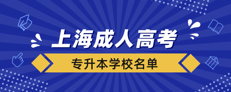 上海成人高考专升本学校有哪些